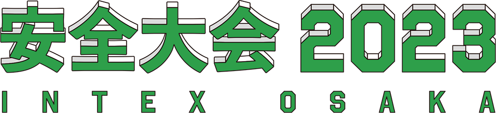 インテックス大阪 安全大会 2023