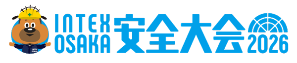 インテックス⼤阪 安全⼤会 2026
